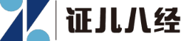 证儿八经